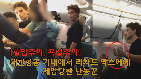 实拍韩国男子飞机上醉酒闹事 被机组人员绑在座位上