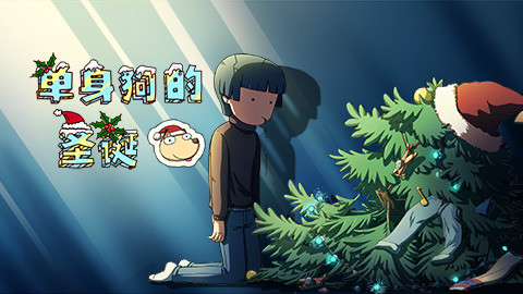 女生宿舍日常 特别篇 圣诞节