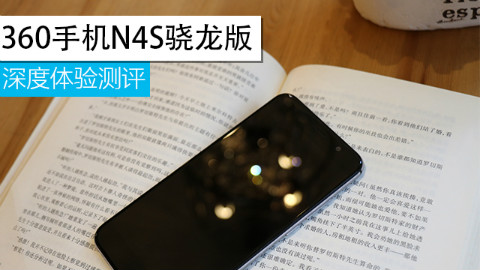 360 N4S骁龙版深度体验测评