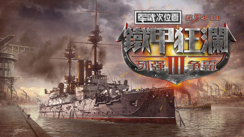 【军武次位面】38:铁甲狂澜3 列强争霸