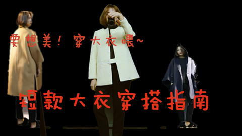 短大衣造型指南~我真的不冷系列!