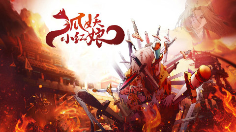 《狐妖小红娘》:触动人心的国产动画告诉你,什么叫做“爱”