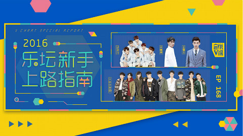 【音悦V榜】2016乐坛新手上路指南