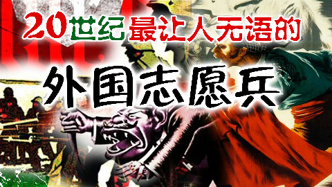 「矩阵」史上战斗力最渣的外国志愿军