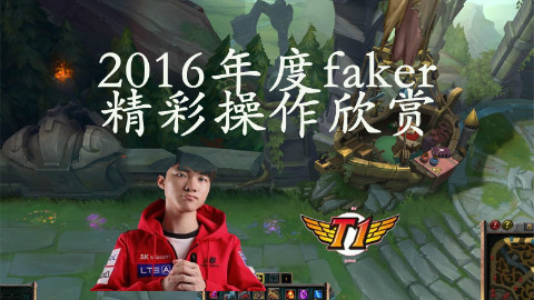 faker年对最强操作视频集锦