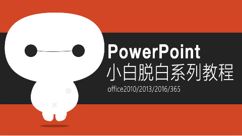 ppt视频教程全集之:ppt入门基础教程视频第一集