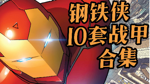 【科普】钢铁侠的10部经典装甲(上篇)