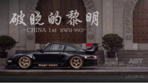 中国首台RWB 风冷保时捷993 试驾