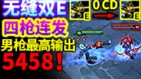 世界第一:无缝双E 男枪史上最强技巧全揭秘