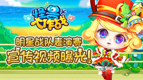 《怪兽大作战》双旦明星表演赛宣传视频