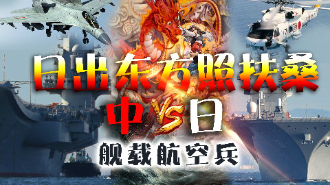 「海权」中日海空科技与战力比拼——舰载航空兵