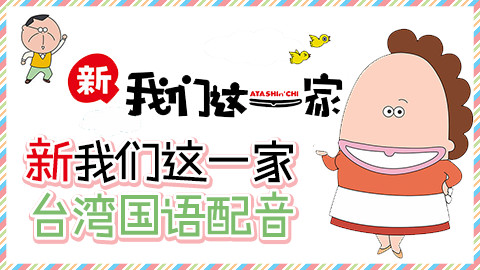 【1028】新我们这一家 【台湾国语配音】【2016】61-77【共77】