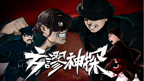 21【怪异君毁经典】《方谬神探》 最终章