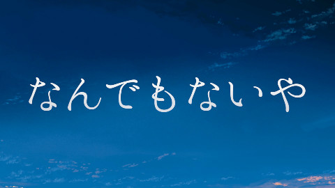 『君の名は。』なんでもないや(movie ver.) - 宮水三葉(CV.上白石萌音)