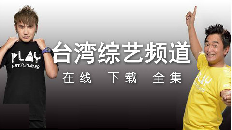 【补档重发】台综-没玩没了/全民一起来两集连播
