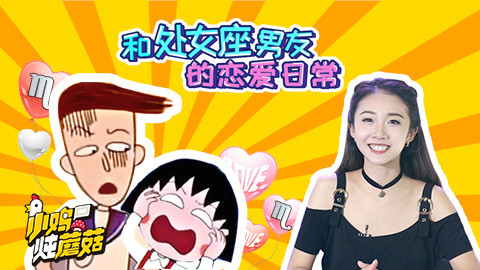 《小鸡炖蘑菇》S3E12和处女座谈恋爱的虐恋日常