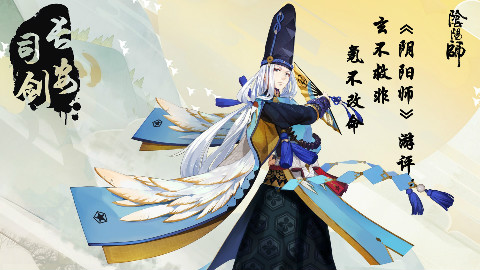 【长安司剑】《阴阳师》游评:玄不救非 氪不改命