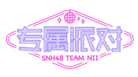 【曾艳芬】SNH48 TOP16巡演20161005广州站CUT
