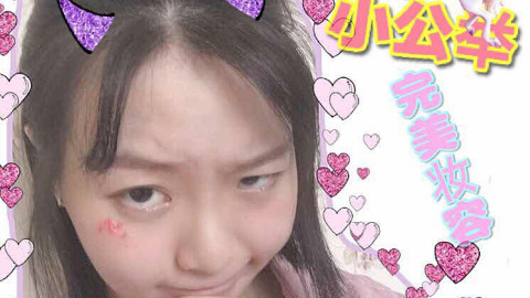 变身小公举的日常妆容