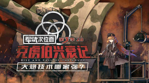 【军武次位面】28:『克虏伯』兴衰记 大炮技术哪家强