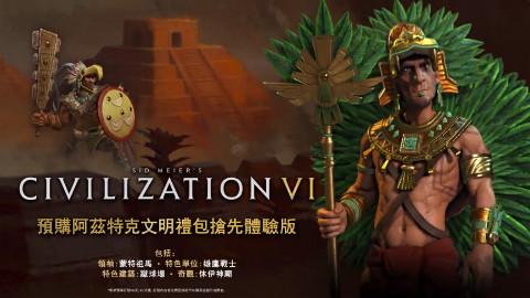 【高清中文】《文明6》各文明介绍【先睹为快】二