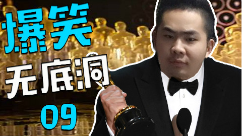 爆笑无底洞09:奥斯卡最佳男演员-汤姆克鲁斯-洞