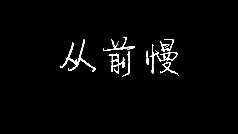 【辫子余】从前慢(钢伴)