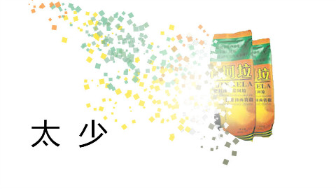 【金坷垃】太少