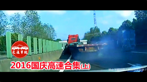 2016年国庆假期高速公路交通事故合集(上)