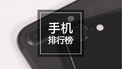 旗舰手机排行榜Top 10:前三名居然有国产机?