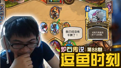 【逗鱼时刻】第88期 炉石是技术游戏
