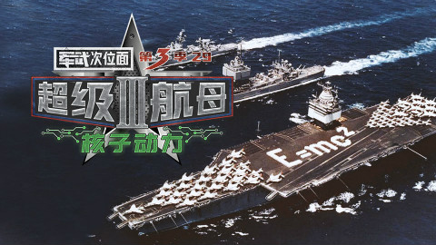 【军武次位面】29:超级航母3 核子动力
