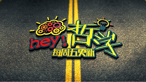 《嘿!哲学》——伊壁鸠鲁&短介 你真得快乐么?