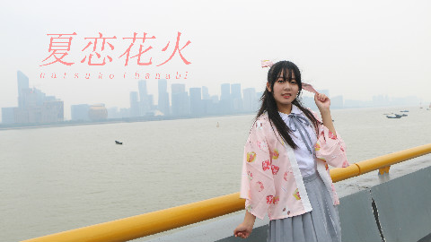 【荔扎】夏恋花火【只属于我们两人的烟火❤】