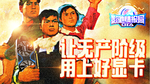 【影驰情报局第005期】无产阶级神卡!GTX1050Ti性能实测