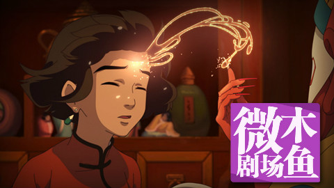 【木鱼微剧场】几分钟看完《大鱼海棠》