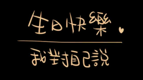 【破音桑】祝我生日快乐 翻唱
