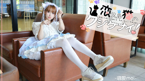 【萌爱moi】❤恋爱的猫咪不会受挫❤不可触碰的人猫恋