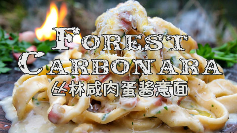 【soso字幕·生日快乐】野外厨房 丛林咸肉蛋酱意面 @Sofronio #阿尔马桑厨房#