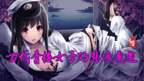 【看鉴】100秒看清青楼发展【看完这100秒】-30