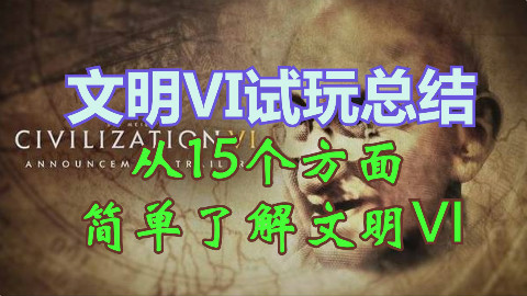 【杆菌】文明6试玩总结,从15个方面简单了解文明6!