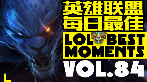 LOL精彩操作集锦!第84集