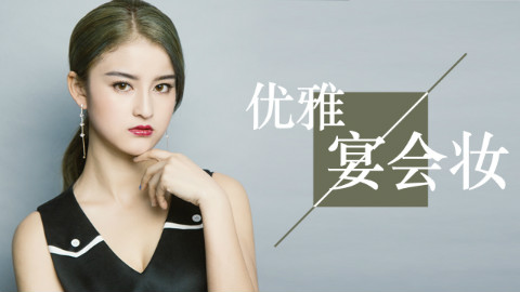 【快美妆】去宴会化什么妆容最稳妥?