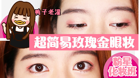 【粉星化妆班】超简易玫瑰金眼妆!3分钟就能化好!