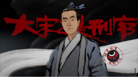 22【怪异君毁经典】《大宋提刑官》 第一回