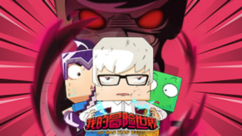 我的冒险世界12:主角之力的觉醒!