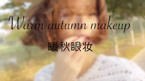 1分钟Get两款超简单暖秋妆