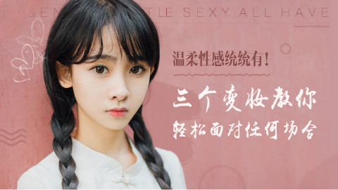 【美人妆】裸妆巧变约会派对妆 变妆技巧大公开