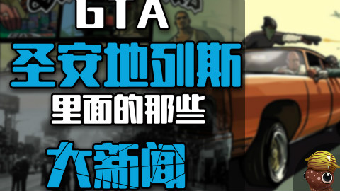 【黑椒墨鱼】GTA圣安地列斯里那些大新闻