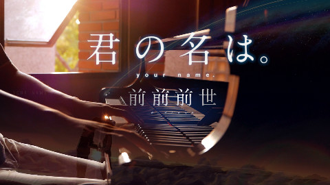 《你的名字。》主题曲 "前前前世" 超唯美钢琴演奏 SLS Piano Cover